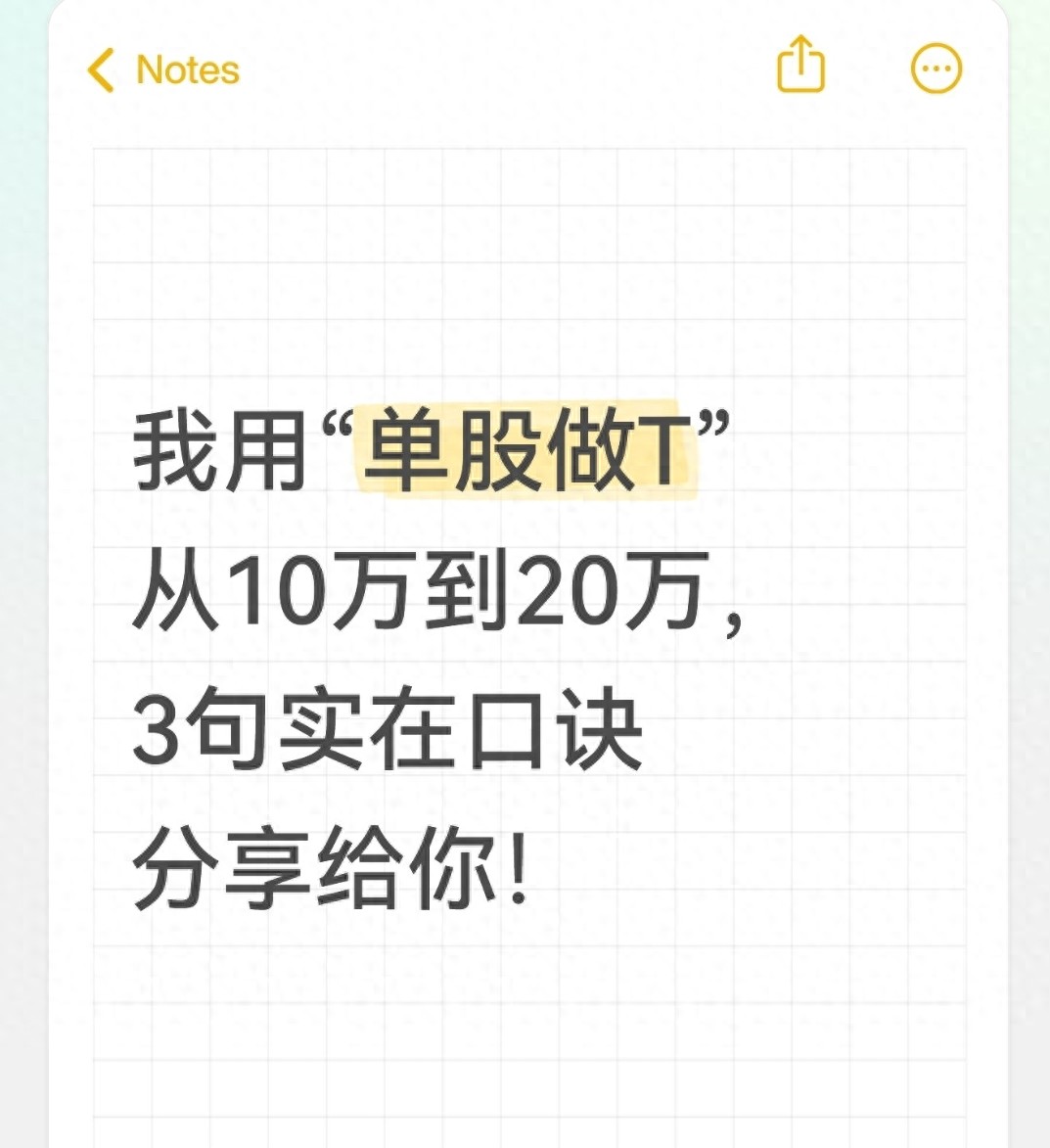 我用“单股做T”从10万到20万，给大家分享3个实用技巧！