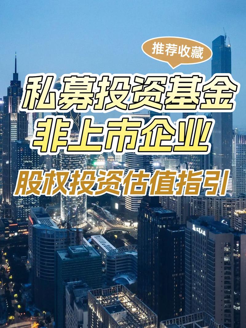 私募投资基金非上市股权投资估值指引_私募投资基金合同指引1号_私募基金非上市股权投资估值方法