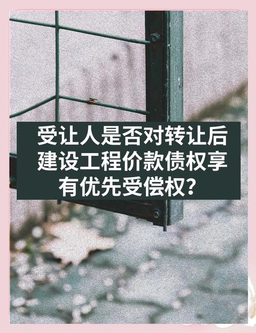 工程债权转让后保理商能否取得优先受偿权？附裁判规则