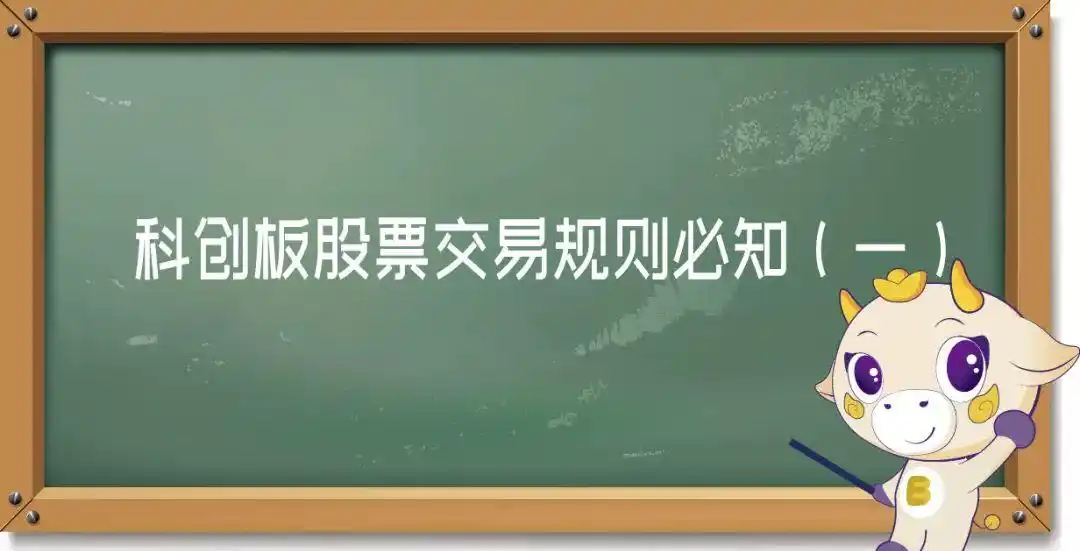 科创板股票交易规则要点，投资者参与条件及账户要求全解析