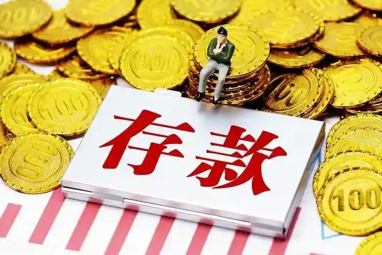 央行基准利率2026最新_2026年银行存款利率调整_定期存款自动转存新规