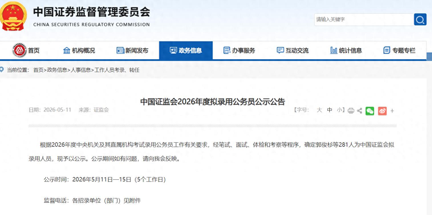 中国证监会拟录用公务员2026_IPO中介机构从业背景人才占比_中公金融人银行招聘网2026校园招聘