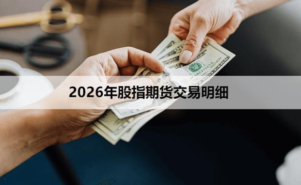 股指期货定义及特点_股指期货交易与股票交易区别_股指期货每天结算是什么意思