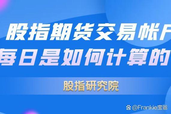 股指期货每天结算啥意思？就是当天盈亏当天结清
