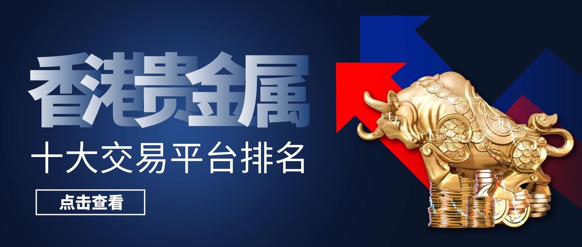 选择贵金属交易平台_2026贵金属投资平台_贵金属交易平台排名