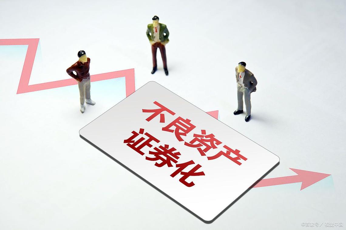 不良资产证券化试点银行_不良资产证券化试点_不良资产证券化产品发行规模不足