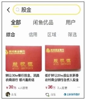 闲鱼上买银行原始股？急用钱卖股，到底什么时候能卖？