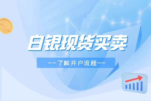 白银现货买卖.png