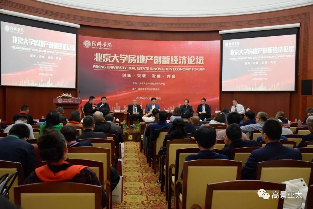 北大房地产创新经济论坛：资管新规下信托与房地产关系探讨