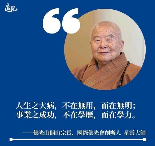 星云大师财富语录_星云大师 佛光山 人间佛教