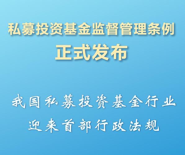 私募投资基金监督管理办法征求意见，多方面修订引关注