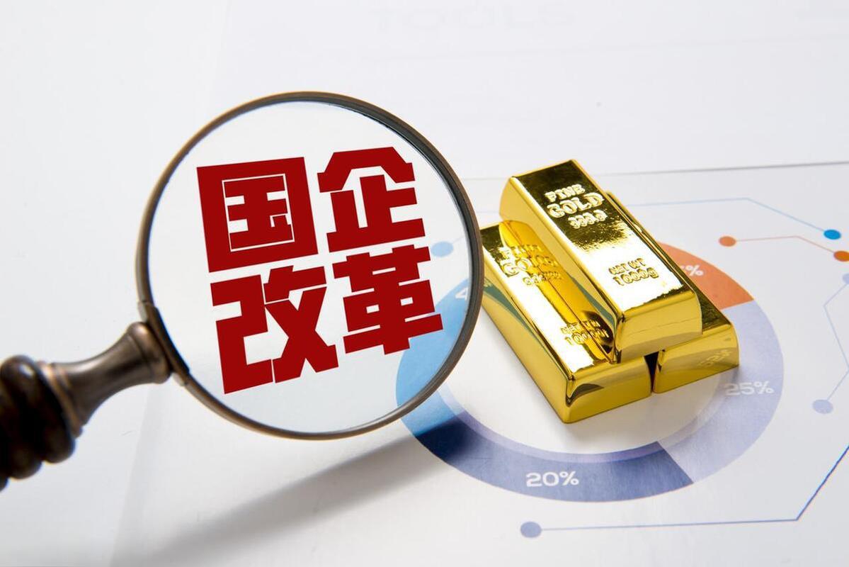 国有企业混合所有制改革内涵及关键问题，你了解多少？