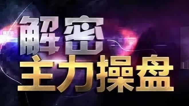 操盘手3:散户斗庄的16个细节_庄家坐庄思路_庄家坐庄手法