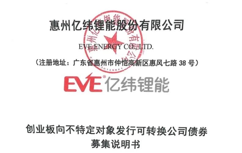 亿纬转债转股价调整公告_亿纬锂能可转债转股价格调整_惠州亿纬锂能股份有限公司股票