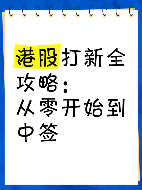 港股打新攻略_港股新股申购流程_手中持有多少股票才可以打新