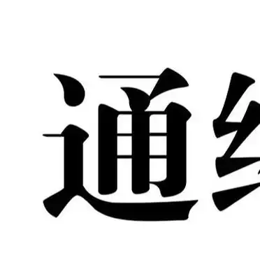 通胀 通缩_通胀与通缩的区别_通胀的成因分析