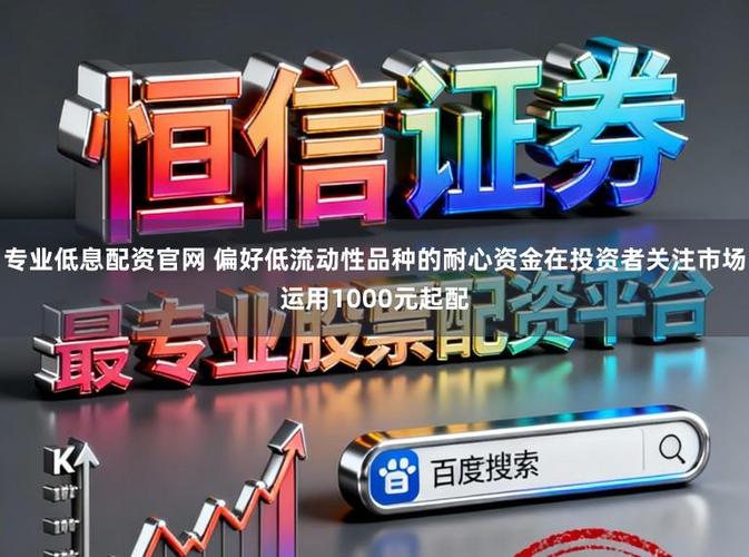 低息配资平台推荐_正规低息配资公司_市面上最靠谱的配资平台