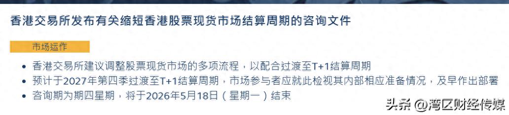 香港股票现货市场结算周期将缩短至T+1，你了解吗？