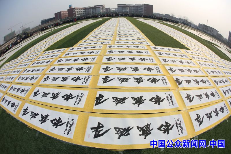 袁明起厚德载物_袁明起96000幅书法作品展_自强不息厚德载物书法作品世界纪录
