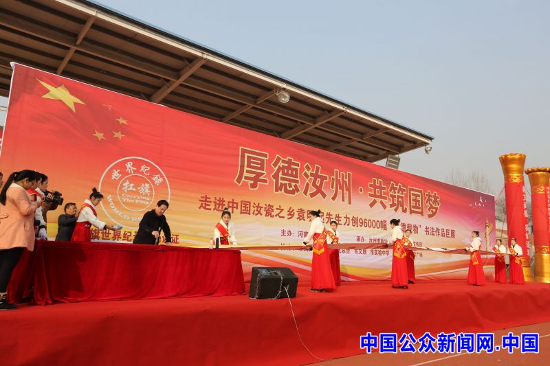 自强不息厚德载物书法作品世界纪录_袁明起厚德载物_袁明起96000幅书法作品展