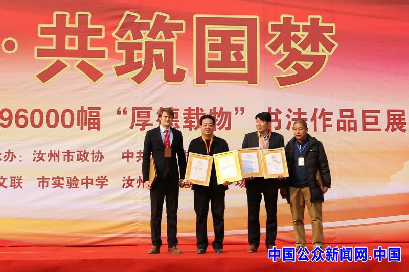 自强不息厚德载物书法作品世界纪录_袁明起厚德载物_袁明起96000幅书法作品展