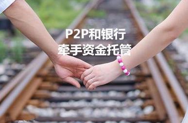 p2p的理财平台_基金公司P2P合作模式_P2P平台与基金公司合作优势
