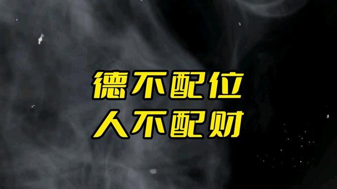 袁明起厚德载物：人无德，有财也守不住