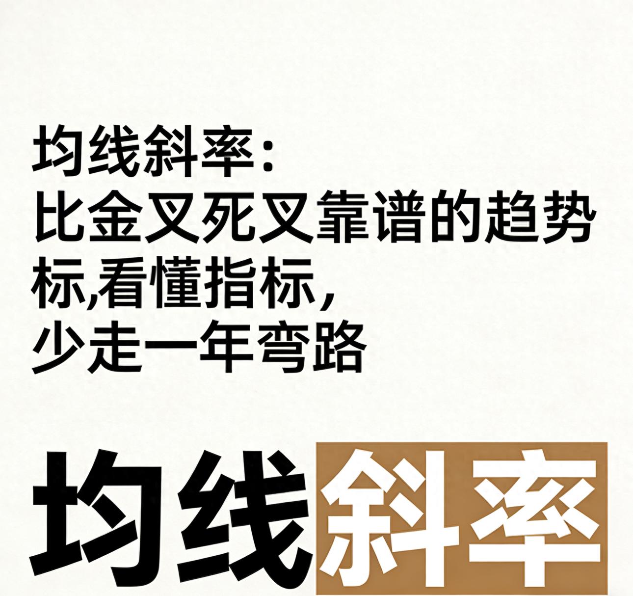股票强弱度看均线斜率 比金叉死叉准多了