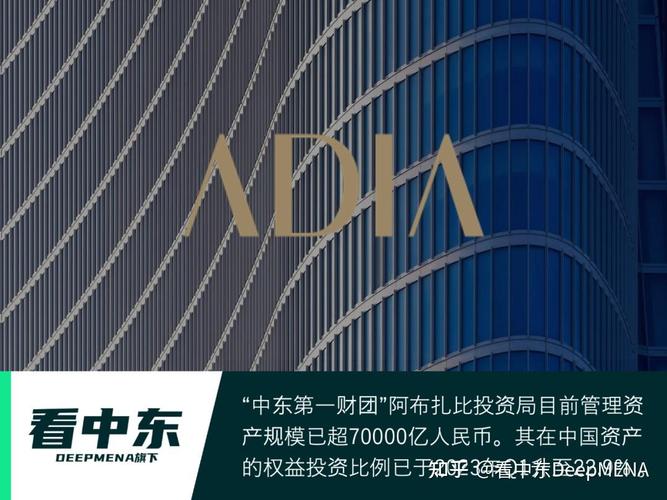 阿布扎比投资局+a股_阿联酋对华资产重组_阿布扎比投资局中国战略布局