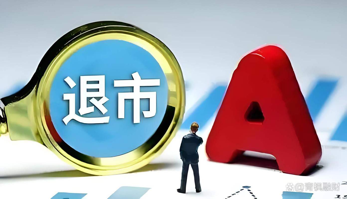 退市新规 沪深两市表现 上市公司退市风险_宜生股票最新消息