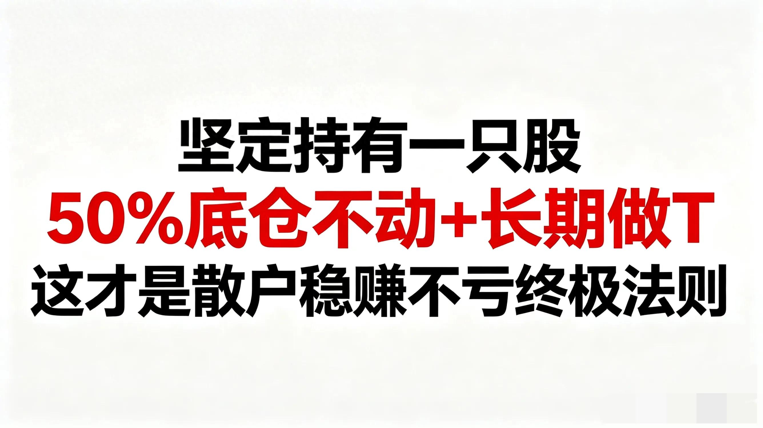 股票被套牢？用T+0高卖低买，50%底仓锁死，轻松解套少亏钱